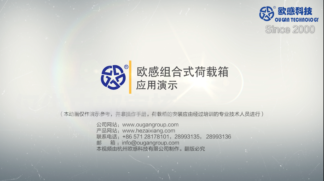 欧感组合式荷载箱应用演示中文版