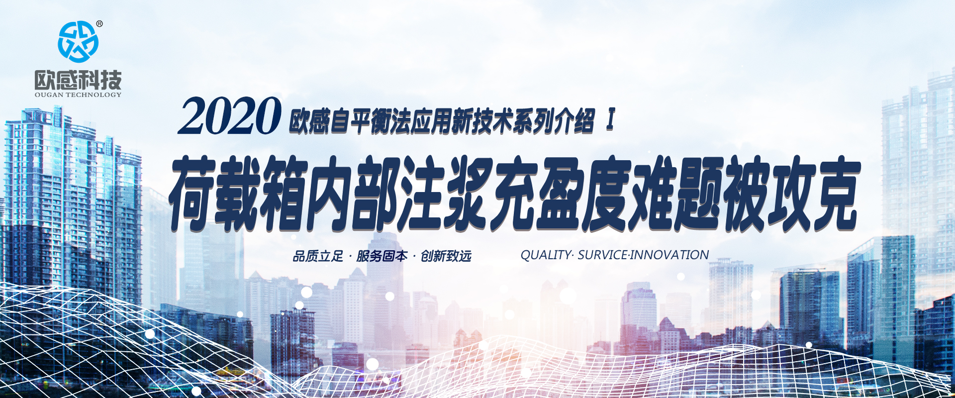 2020年欧感自平衡法应用新技术系列介绍 I —— 荷载箱内部注浆充盈度难题被攻克