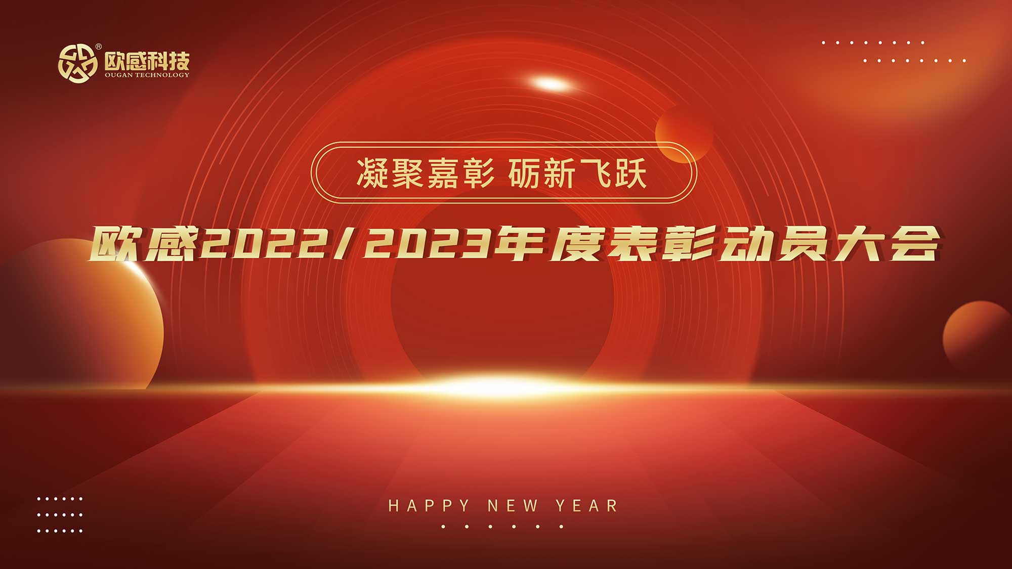  凝聚嘉彰，砺新飞跃丨欧感2022/2023年度表彰动员大会隆重举行