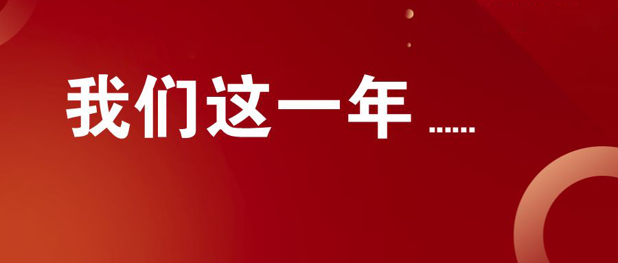 欧感2023年度回顾丨初心同在,共赴新程!